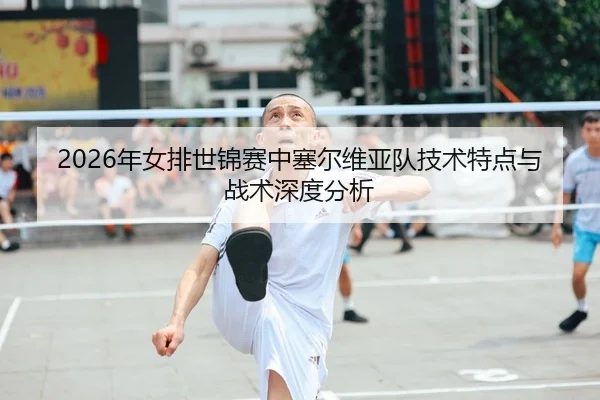 2026年女排世锦赛中塞尔维亚队技术特点与战术深度分析