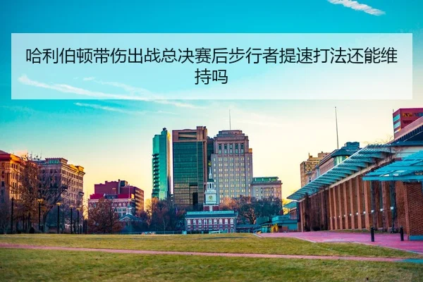 ha-li-bo-dun-dai-shang-chu-zhan-zong-jue-sai-hou-bu-xing-zhe-ti-su-da-fa-hai-neng-wei-chi-ma-2-725.jpg