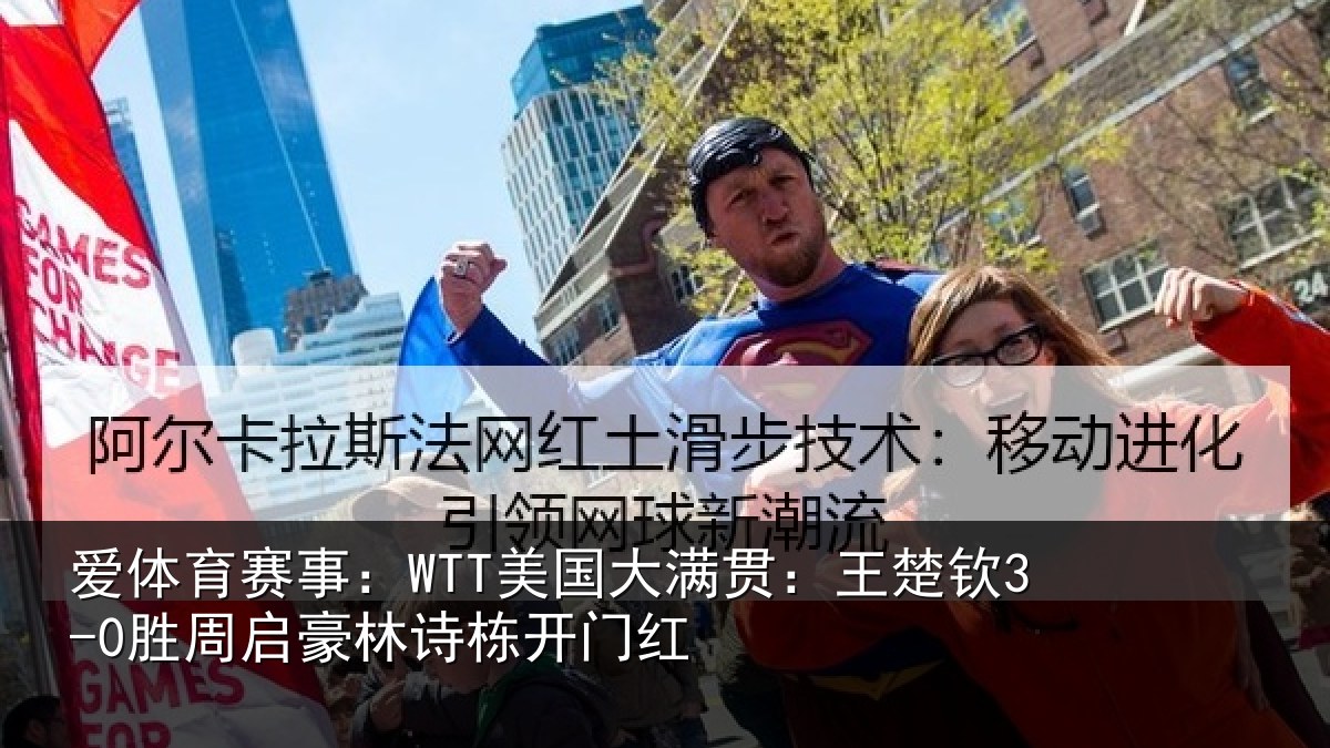 爱体育赛事：WTT美国相关情况启豪林诗栋开门红