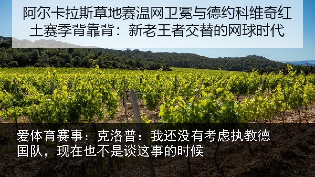 爱体育赛事：克洛普：我还相关情况队现相关情况时候