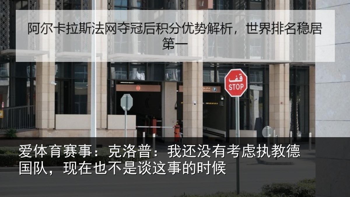 爱体育赛事：克洛普：我还相关情况队现相关情况时候