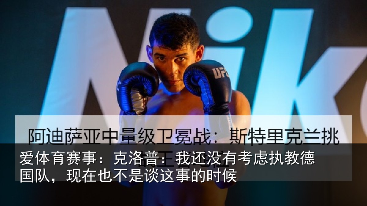 爱体育赛事：克洛普：我还没有考虑执教德国队，现在也不是谈这事的时候