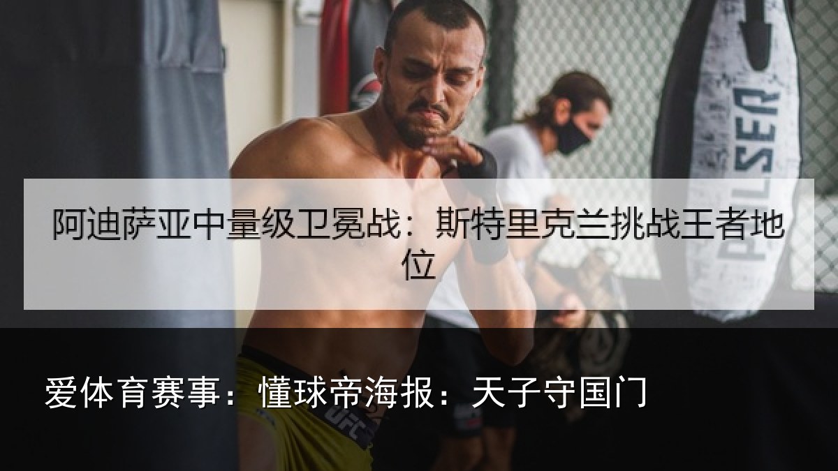 爱体育赛事：懂球帝海报：天子守国门