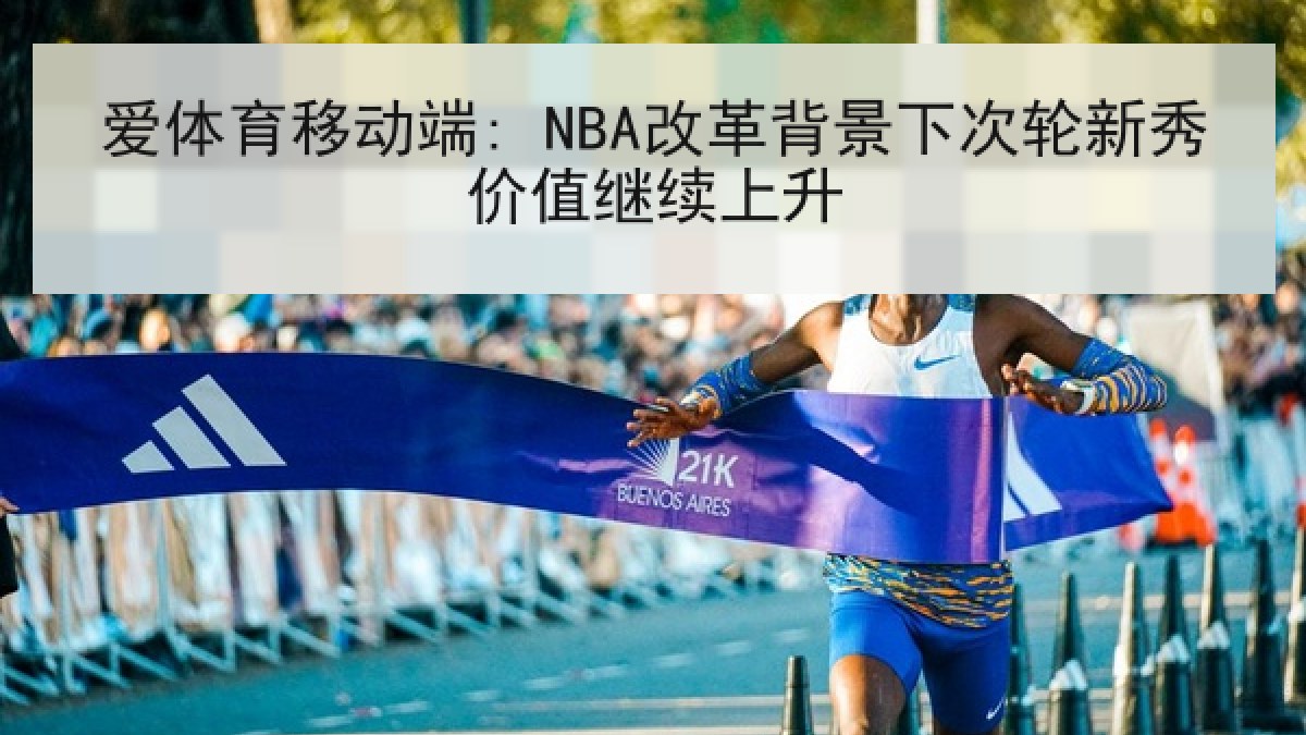 爱体育移动端: NBA改革背景下次轮新秀价值继续上升