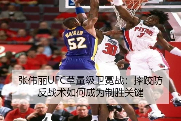 张伟丽UFC草量级卫冕战：摔跤防反战术如何成为制胜关键