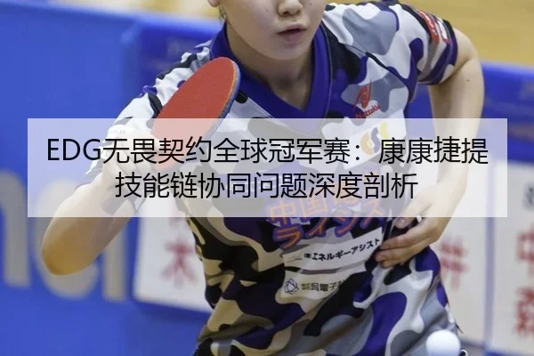 EDG无畏契约全球冠军赛：康康捷提技能链协同问题深度剖析