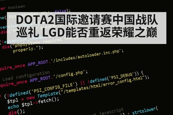 DOTA2国际邀请赛中国战队巡礼 LGD能否重返荣耀之巅