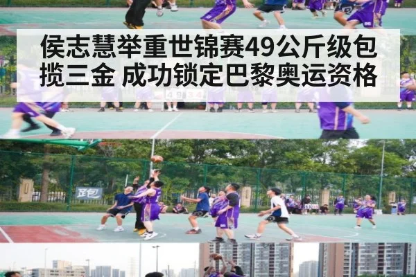 侯志慧举重世锦赛49公斤级包揽三金 成功锁定巴黎奥运资格
