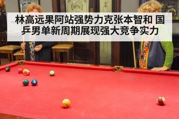 林高远果阿站强势力克张本智和 国乒男单新周期展现强大竞争实力