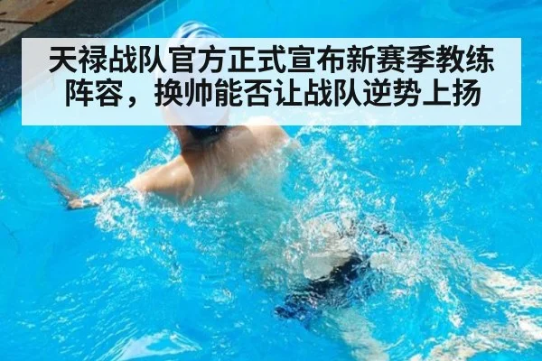 天禄战队官方正式宣布新赛季教练阵容,换帅能否让战队逆势上扬
